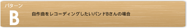 パターンB